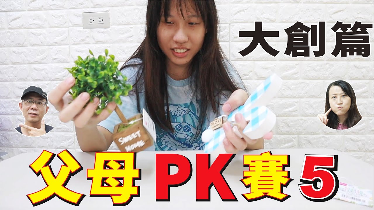 父母PK賽 5 大創篇 輸的人跳三振舞 [蕾蕾TV] [Lei Lei TV]