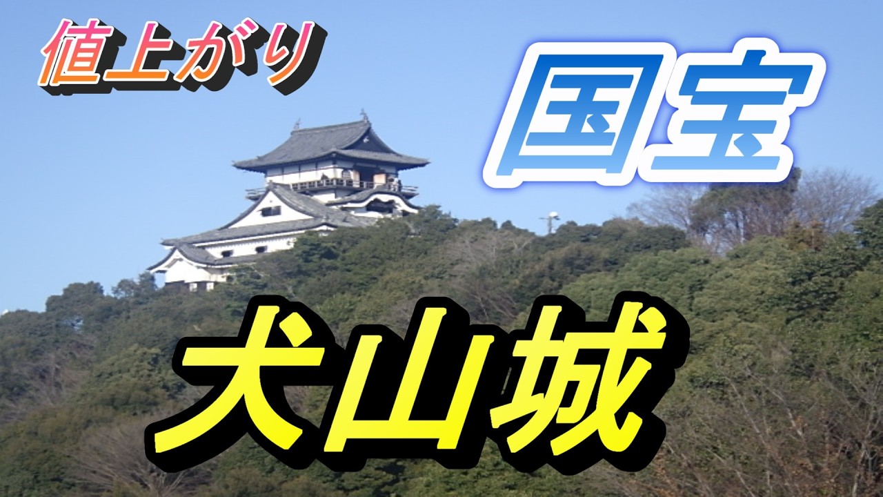 値上がり　国宝　犬山城