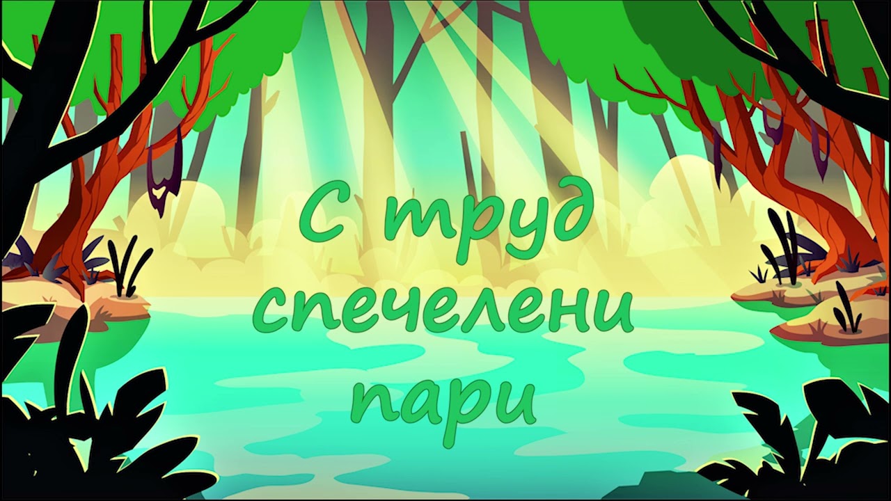 Нека ти разкажа "С ТРУД СПЕЧЕЛЕНИ ПАРИ"