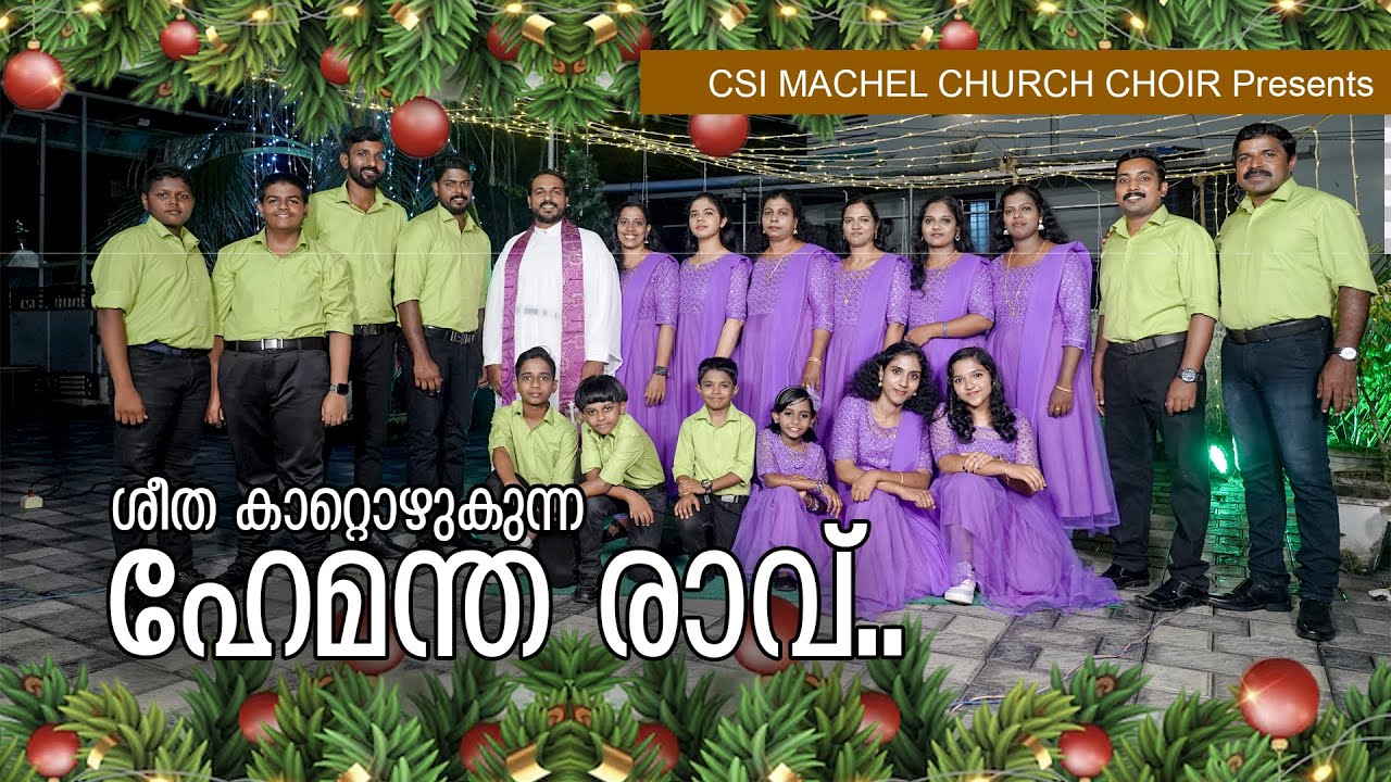 Sheethakatozhukunna#ശീതകാറ്റൊഴുകുന്ന #malayalamchristmassongs #malayalamchristiandevotionalsongs