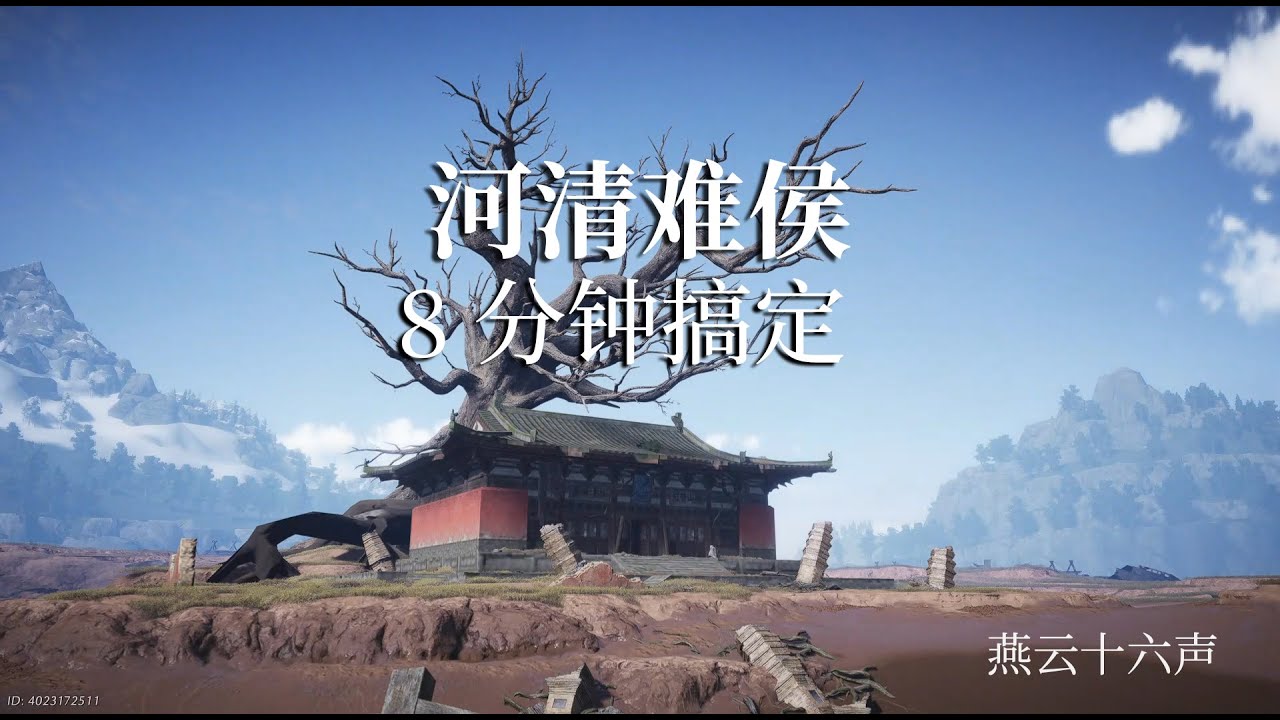 【燕云十六声】河清难侯支线任务攻略｜8分钟快速通关｜新手必看