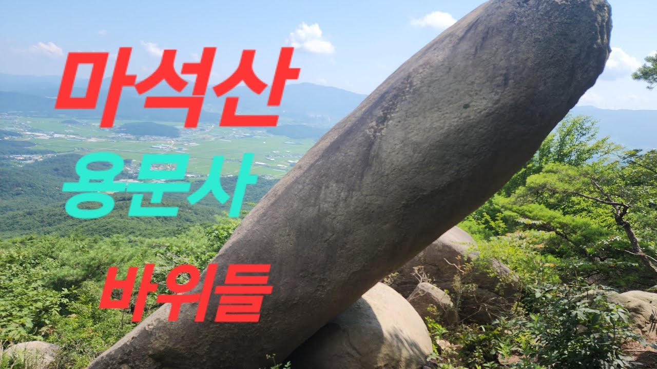 #경주#마석산#용문사#바위들