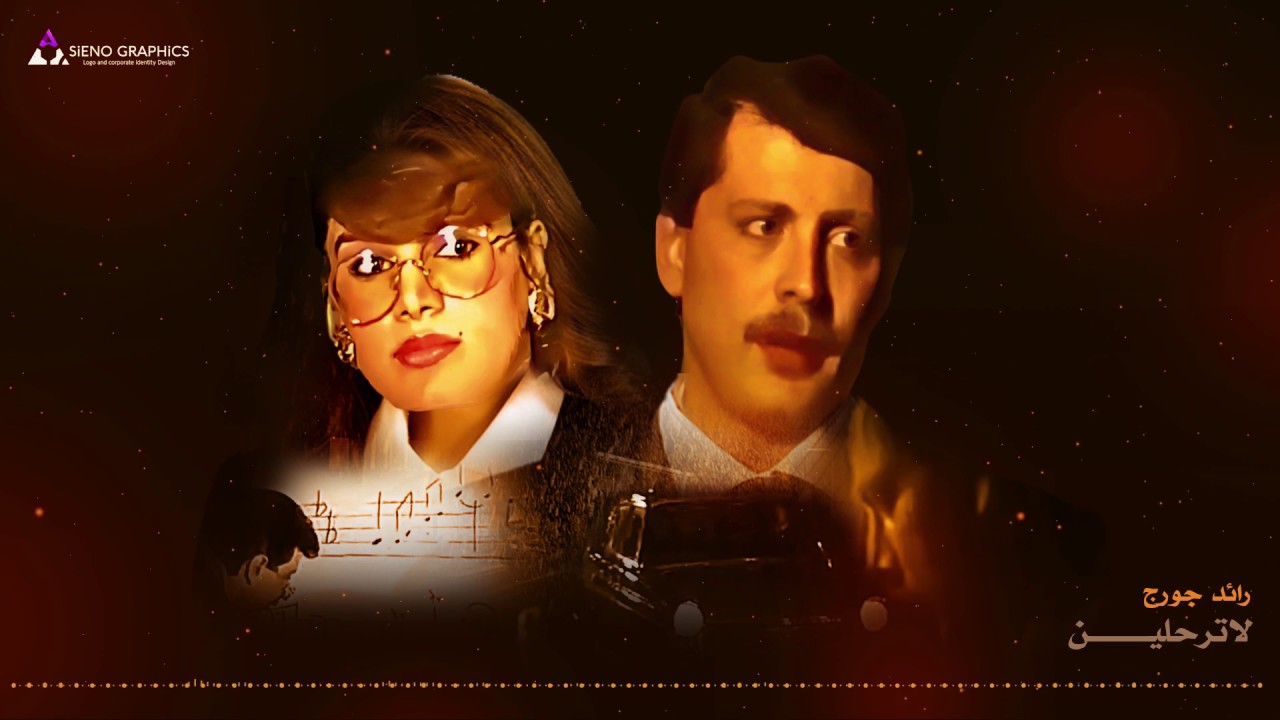 رائد جورج - لاترحلين ( دقة عالية ) Raed George - La Terhalen HD