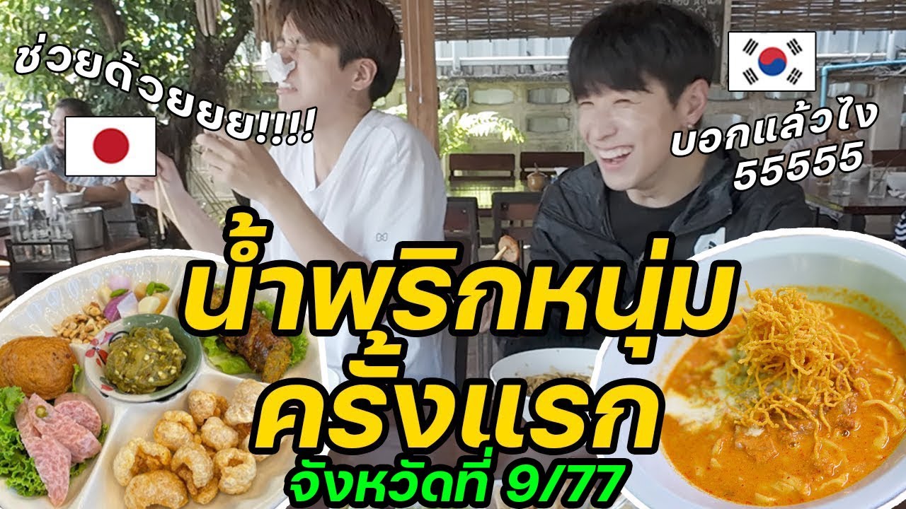 ลองชิมพริกเกาหลีไหมครับ? [2/2] | จังหวัดที่ (9/77)