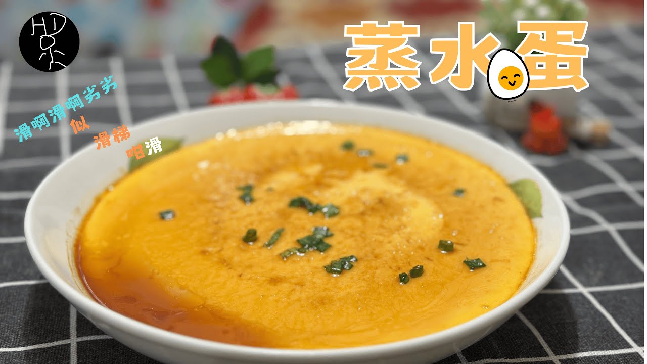 點樣蒸水蛋先可以又滑又嫩？無孔洞超細滑零失敗蒸蛋，撈飯食直接啪兩碗！