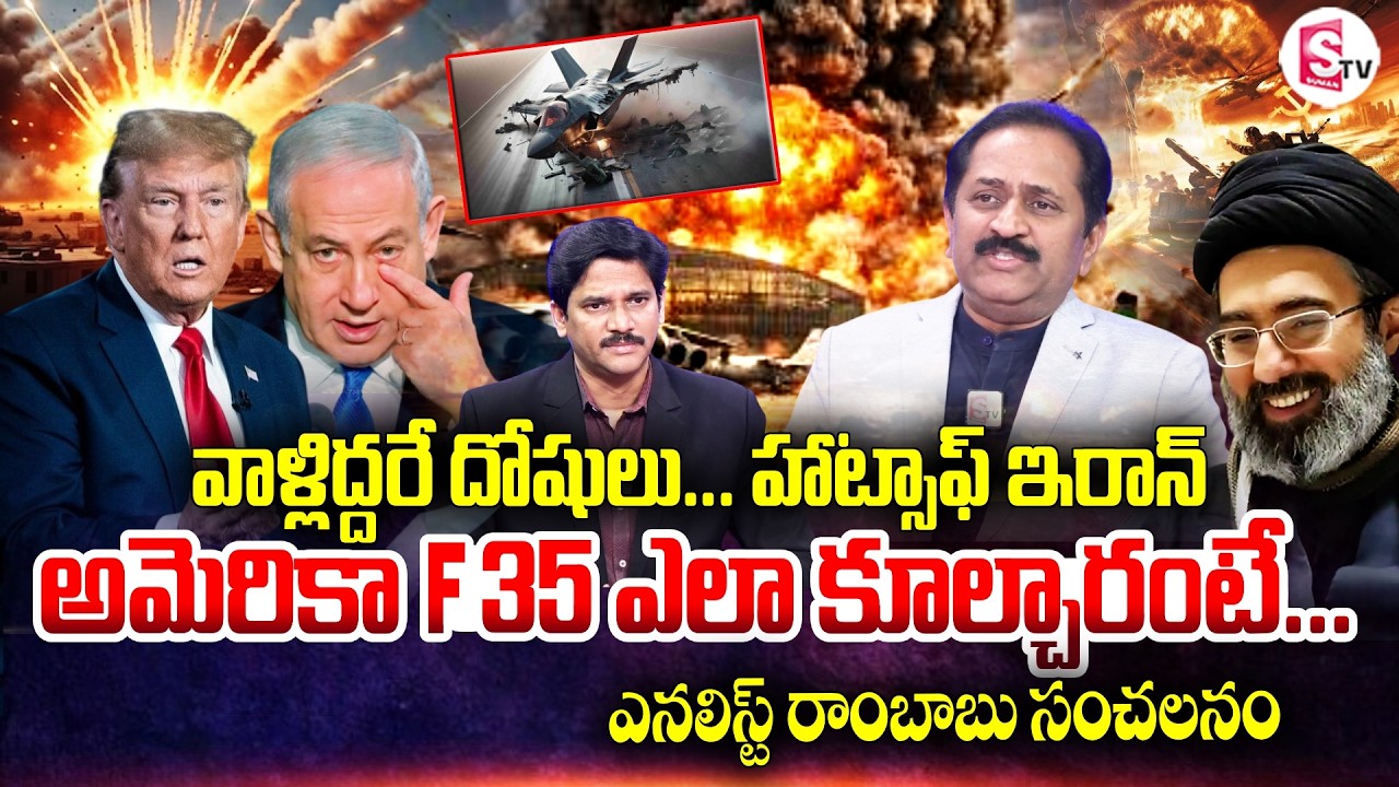 Iran vs US War | F-35 Jet Hit? Massive Twist Explained By Analyst Rambabu | SumanTV Keshav