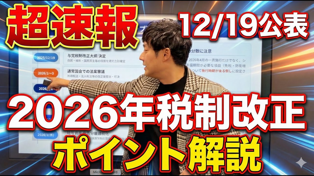 【速報】手取り増!?2026年度の&rdquo;税制改正大綱&rdquo;を解説/法人税節税のポイントを税理士が解説