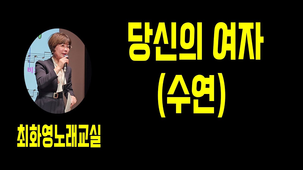 당신의 여자(수연),  가사 동영상, 악보삽입, 노래배우기,  최화영노래교실, K-Pop(trot),韓國歌謠