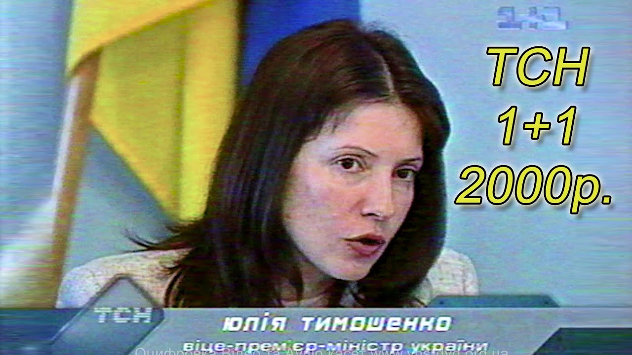 ТСН, 1+1 Суд над Тимошенко (21 листопада 2000 р.)