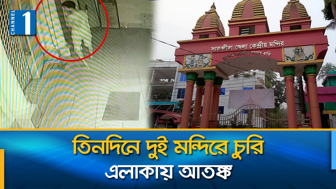 সাতক্ষীরার কেন্দ্রীয়সহ দুই মন্দিরে প্রতিমা থেকে স্বর্ণালংকার চুরি | Channel One News