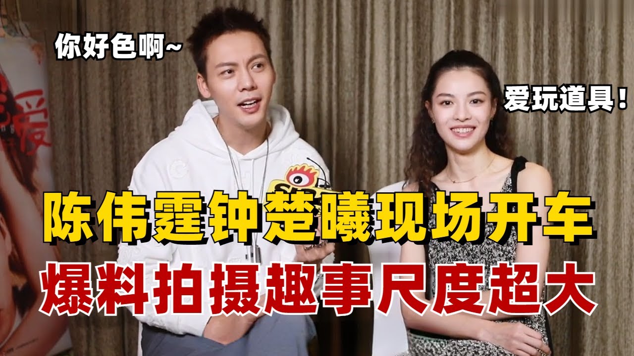 陈伟霆钟楚曦现场开车聊到脸红 ！爆料拍摄趣事尺度大到主持人接不上话？饱饱投诉：没想到你是这样的钟楚曦！#陈伟霆 #钟楚曦