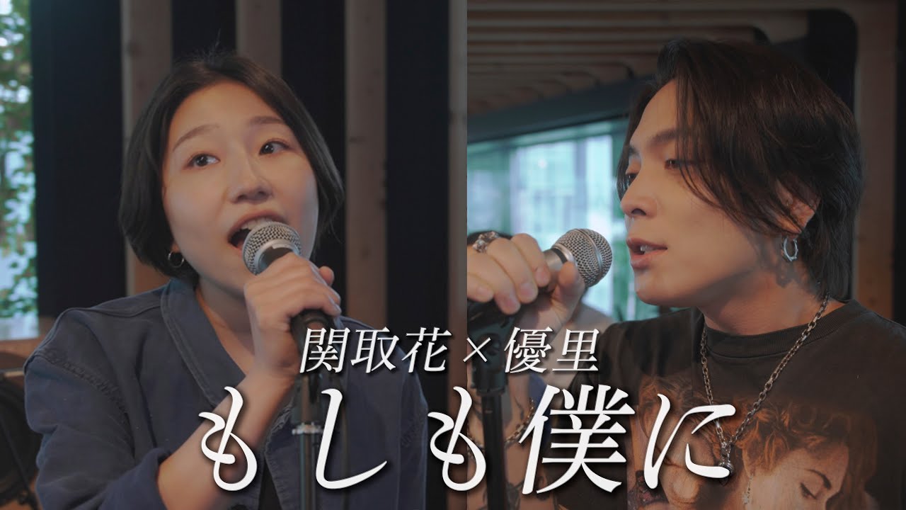 『もしも僕に』acoustic ver. 関取花 × 優里