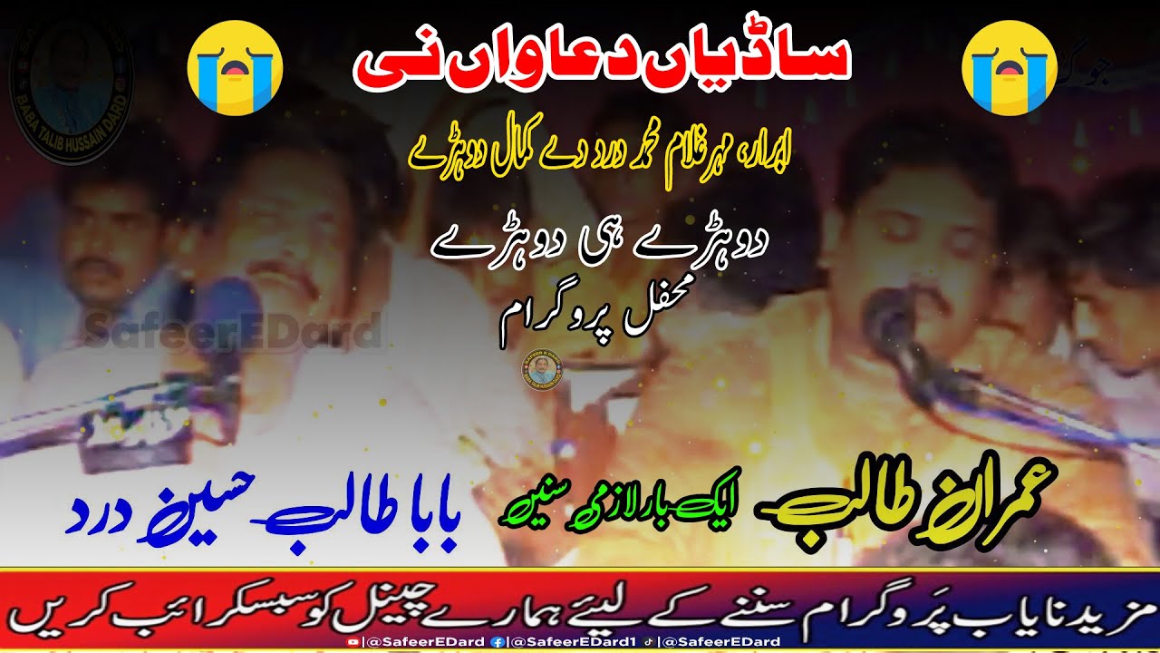 Sadiyan Duawan Ni | Talib Hussain Dard & Imran Talib | Safeer E Dard