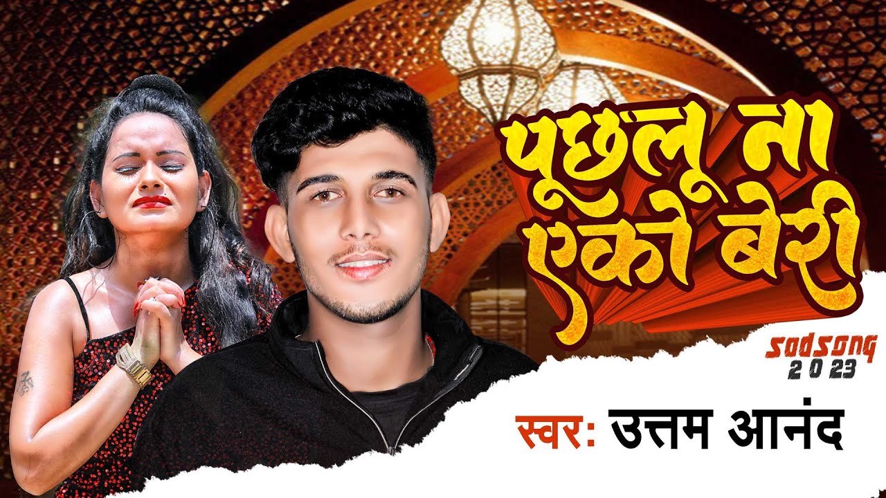 पूछलू ना एको बेरी | Uttam Anand का भोजपुरी सैड सांग | Puchhalu Na Ako Beri | Bhojpuri Song 2023