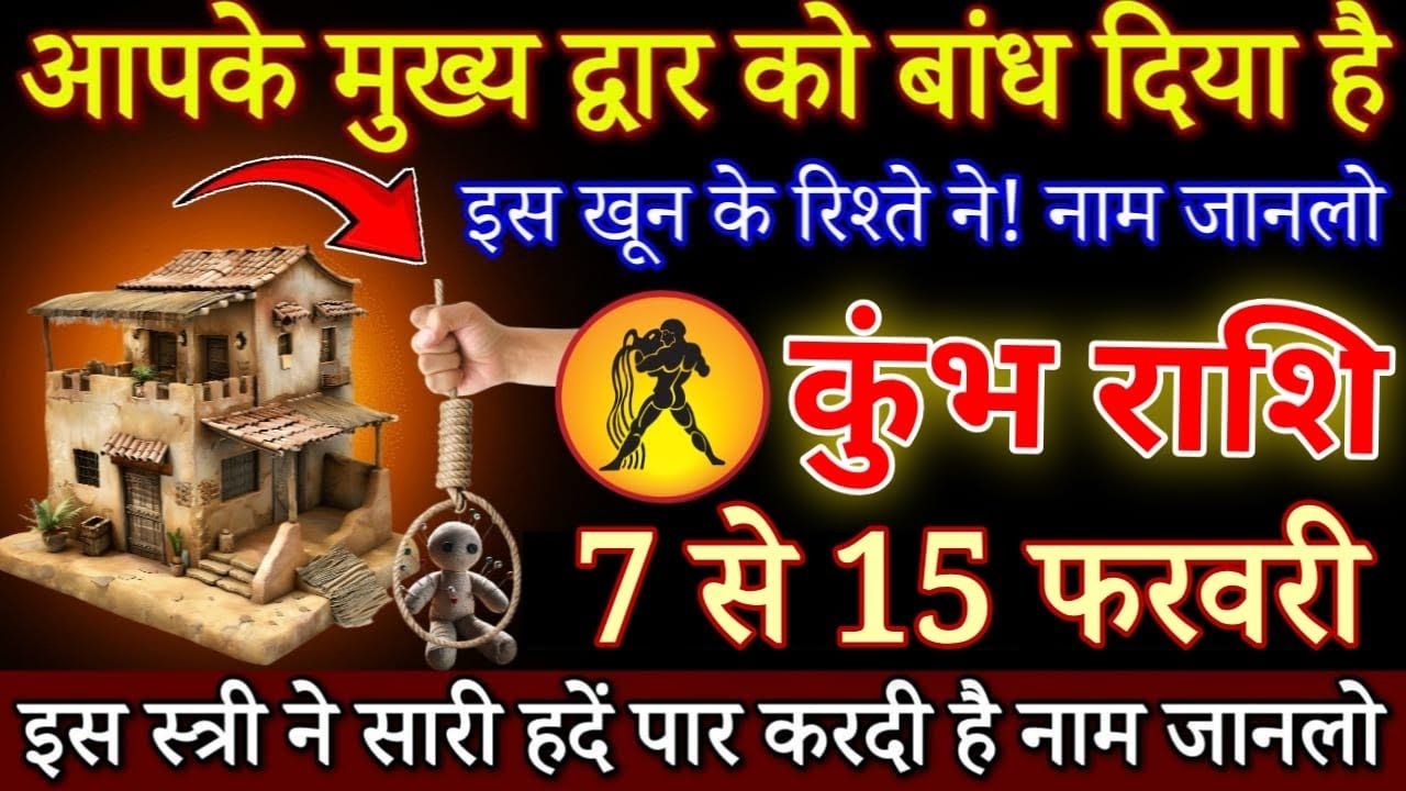 कुंभ राशि आपके मुख्य द्वार को बांध दिया है 7 फरवरी 2026 घर मे ही गद्दार छुपा बैठा है |Kumbh rashi