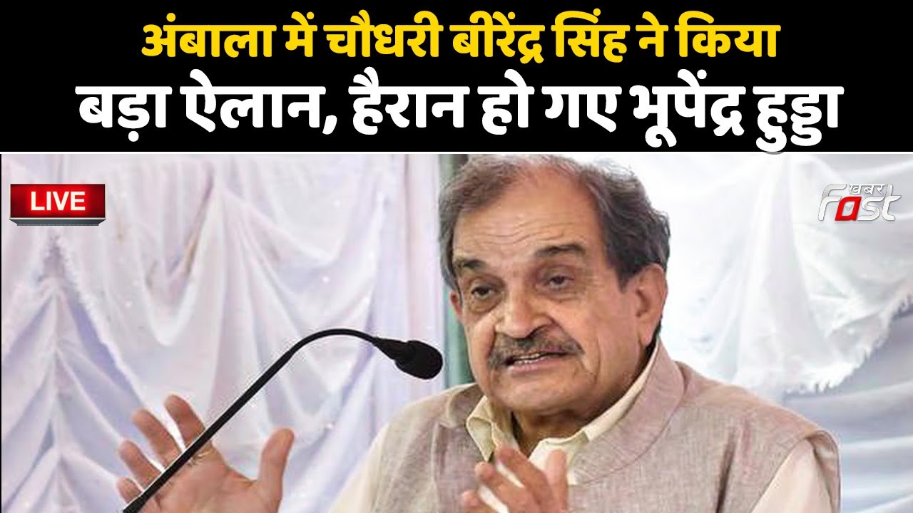 🔴Live | Ambala में चौधरी Birender Singh ने किया बड़ा ऐलान, हैरान हो गए Bhupinder Hooda | Haryana |