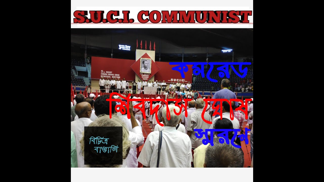 SUCI (C) COMMUNIST PARTY | SHIBDAS GHOSH SONG | শিবদাস ঘোষ স্মরণে গান | 5th AUGUST