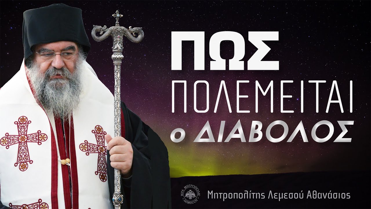 Πώς πολεμείται ο διάβολος | Μητροπολίτης Λεμεσού Αθανάσιος (Ομιλία περί νηστείας)
