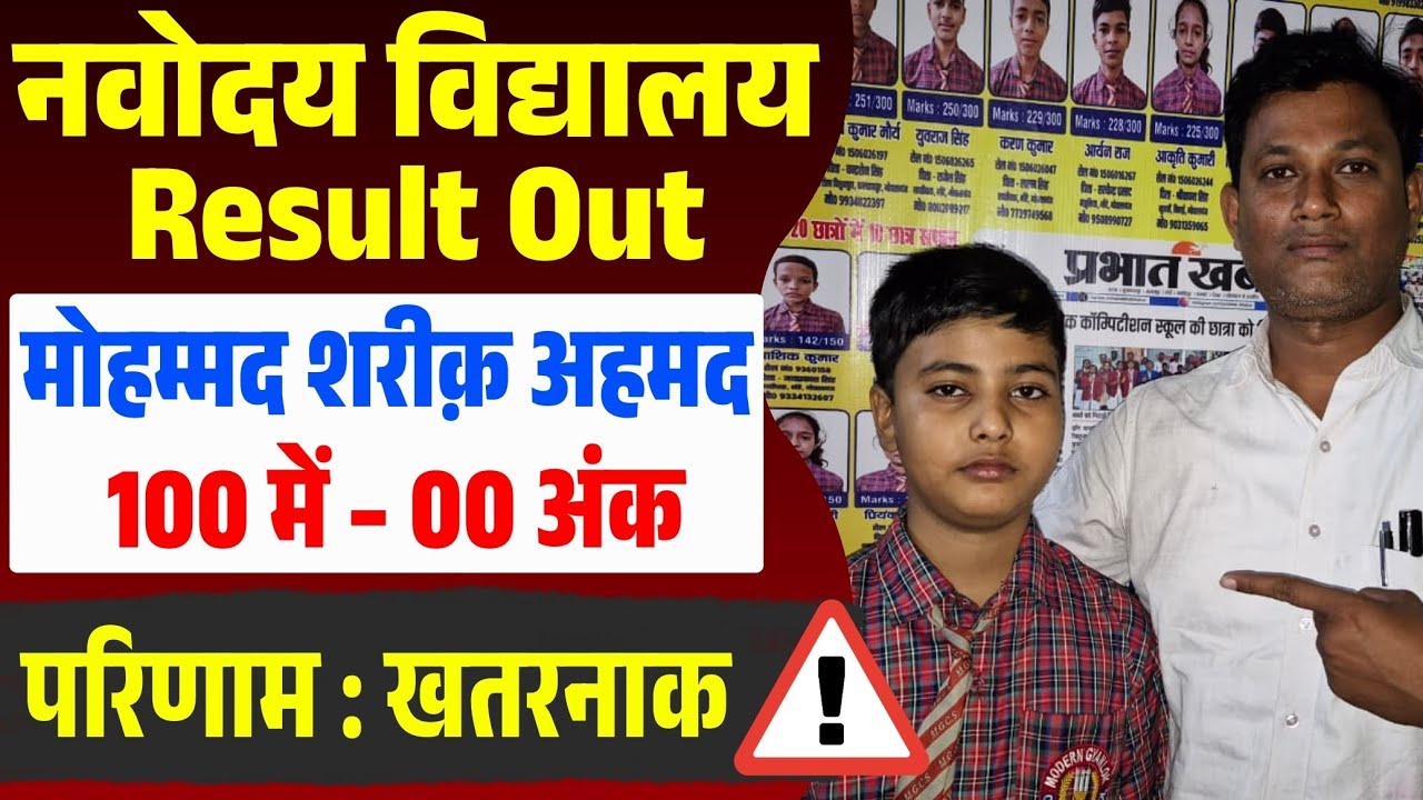 नवोदय विद्यालय Result Out मोहम्मद शारिक अहमद 100 में से 0 ? अंक। All India Topper M.G.C.S, NVS, JNV