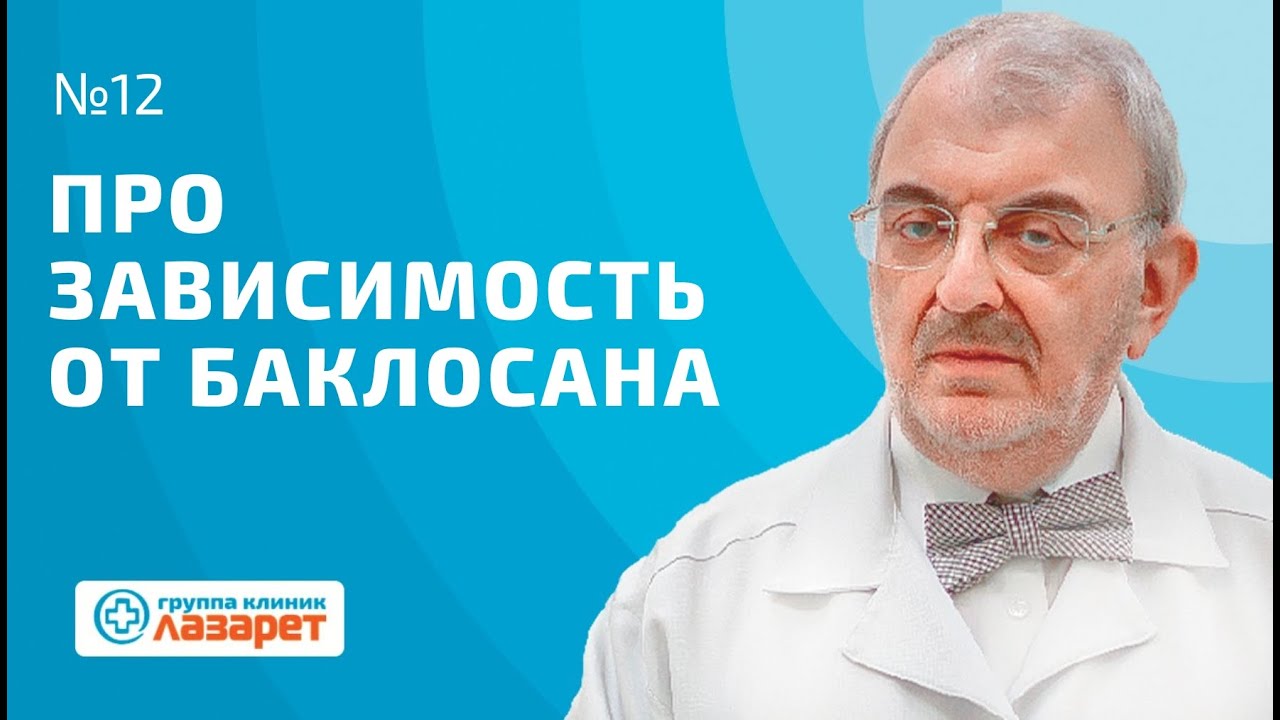 Про зависимость от Баклосана