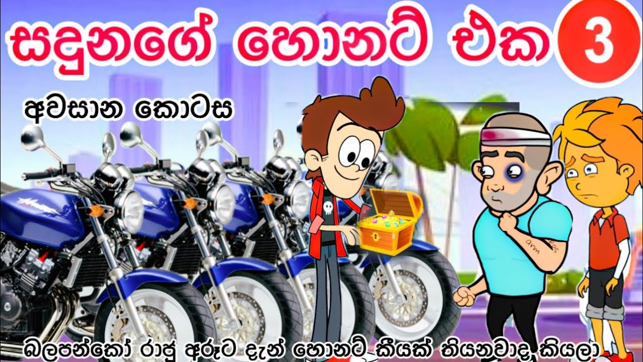 සදුනගේ හොනට් එක -3 අවසාන කොටස | sinhala cartoon | sinhala funny cartoon | cartoon  | bike | viral