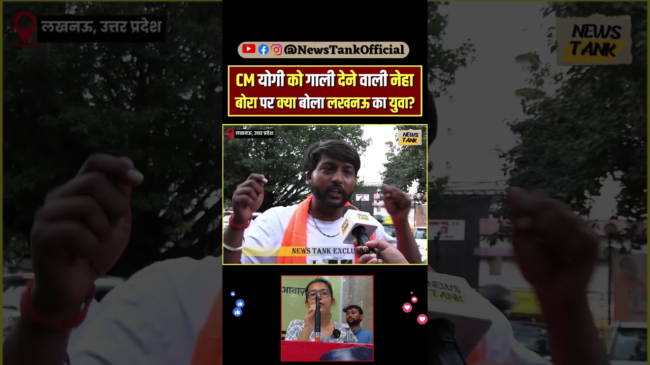 CM Yogi को गाली देने वाली नेहा बोरा पर क्या बोला लखनऊ का युवा? #nehabora #reels #shorts #cmyogi