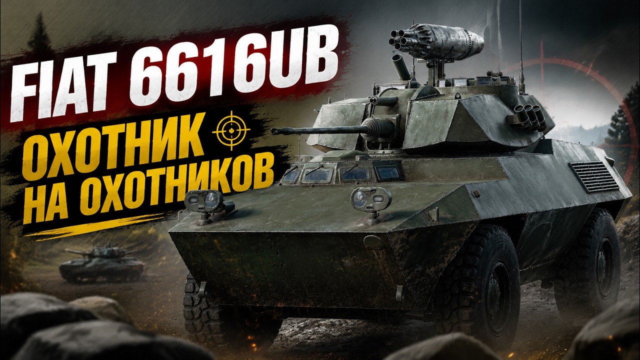 ЭТО НОВЫЙ FIAT 6616UB ЗА БП И ОН НЕПЛОХ в War Thunder