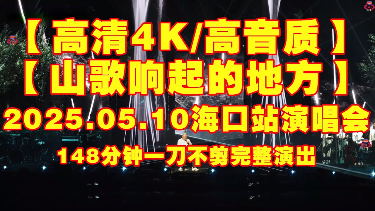 高清4K 完整版 高音质05.10海口站演唱会#刀郎海口演唱会#音樂#分享#daolangsongs#fun#funny#funnyvideo#funnyshortstatus#刀郎#2025song