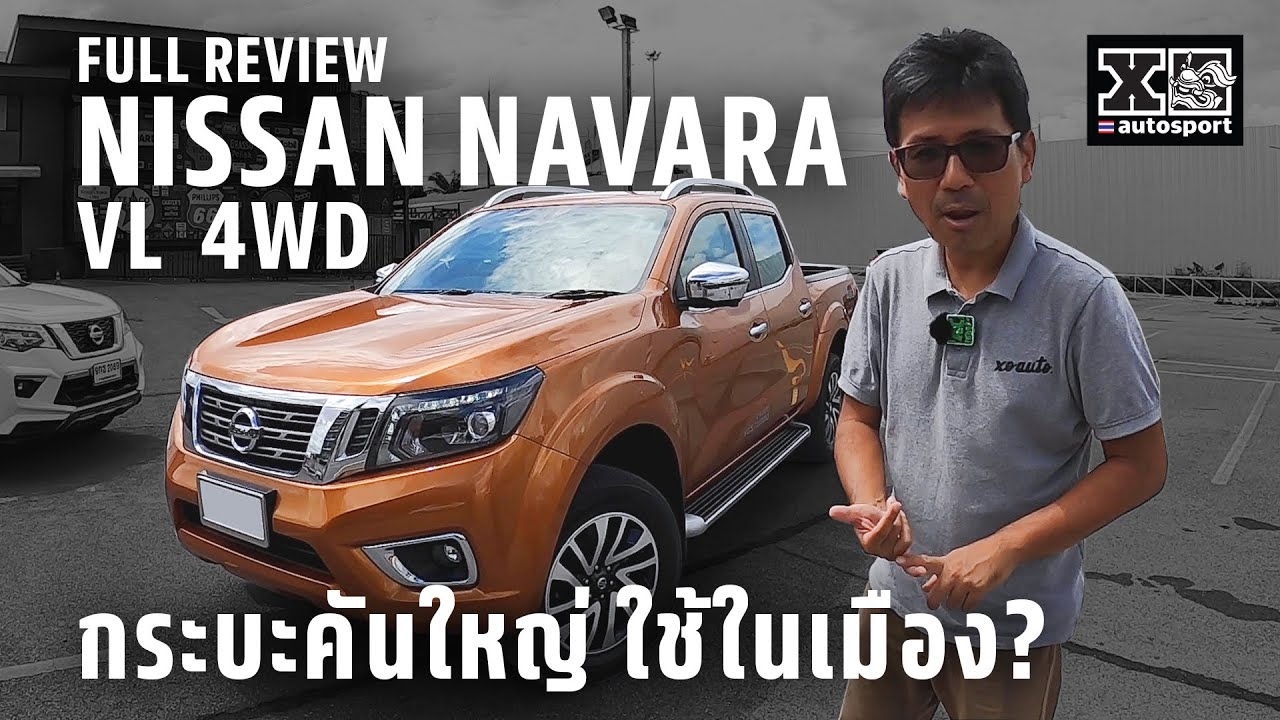 Nissan Navara รีวิวแบบขัดใจ By พี สี่ภาค