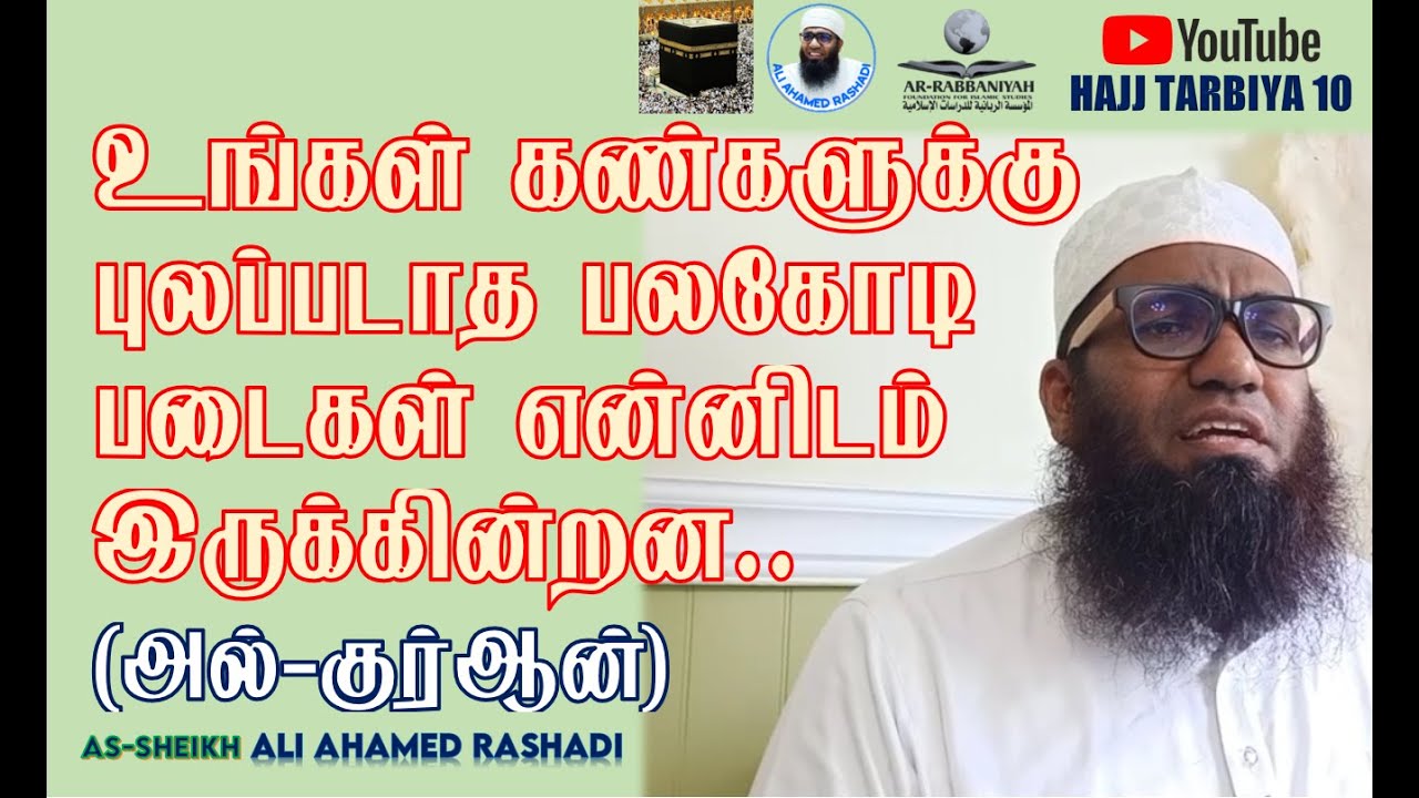 HAJ 10 | கண்களுக்கு புலப்படாத பலகோடி படைகள் என்னிடம் இருக்கின்றன! அல்-குர்ஆன் ᴴᴰ | #aliahamedrashadi