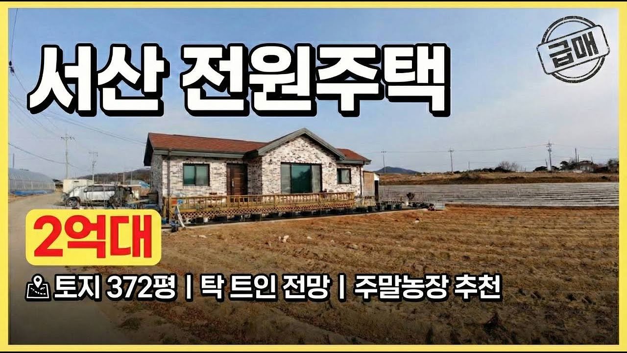 서산 전원생활의 로망｜텃밭 있는 전원주택 2억4천! 주말농장 가능