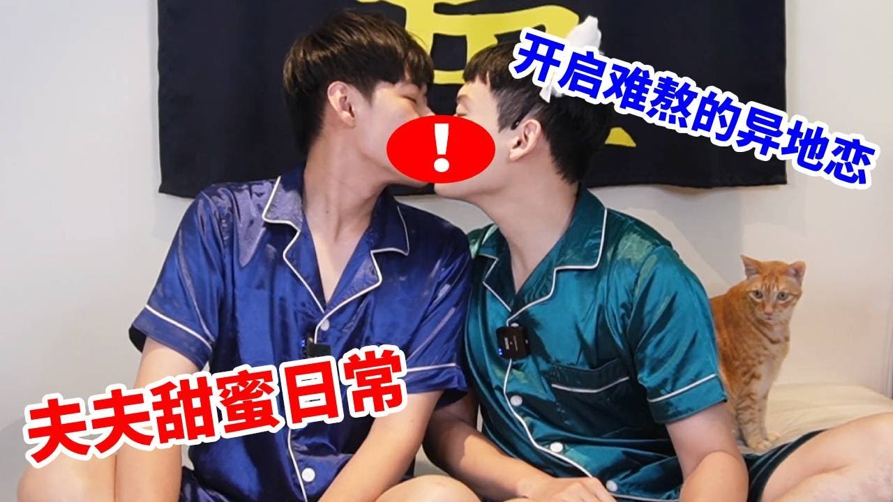 夫夫甜蜜日常！和东北大哥异地恋，我太想他了！#vlog日常 #夫夫#哥哥和弟弟