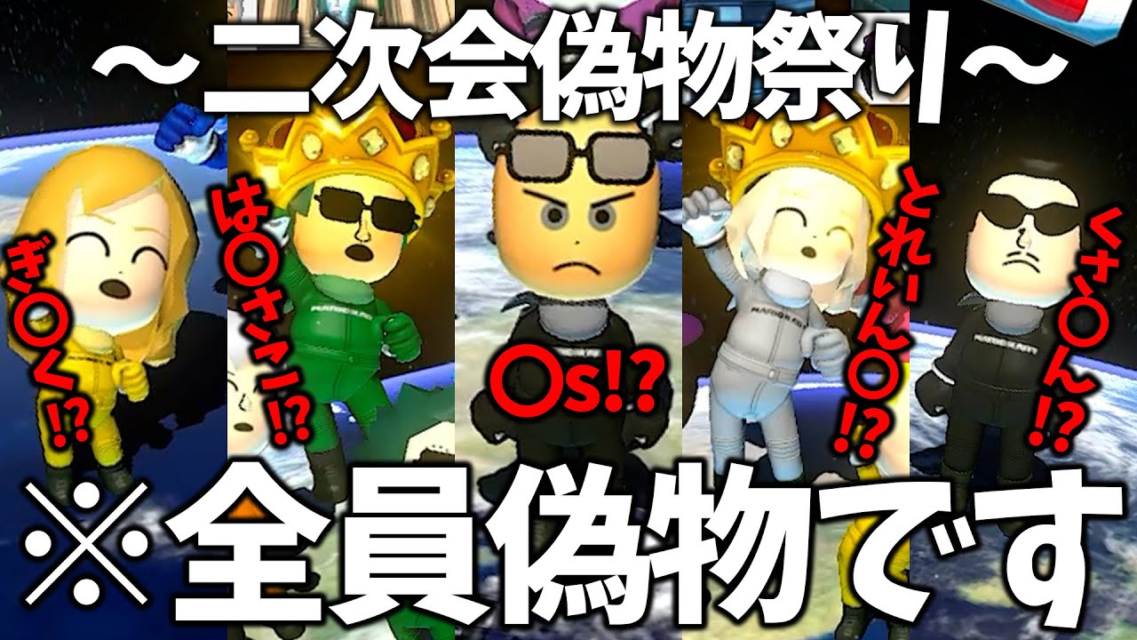 【二次会マリカ】某マリカプレイヤー達の偽物が大量発生する二次会がカオスすぎた(ﾉω`)#1794【マリオカート８デラックス】