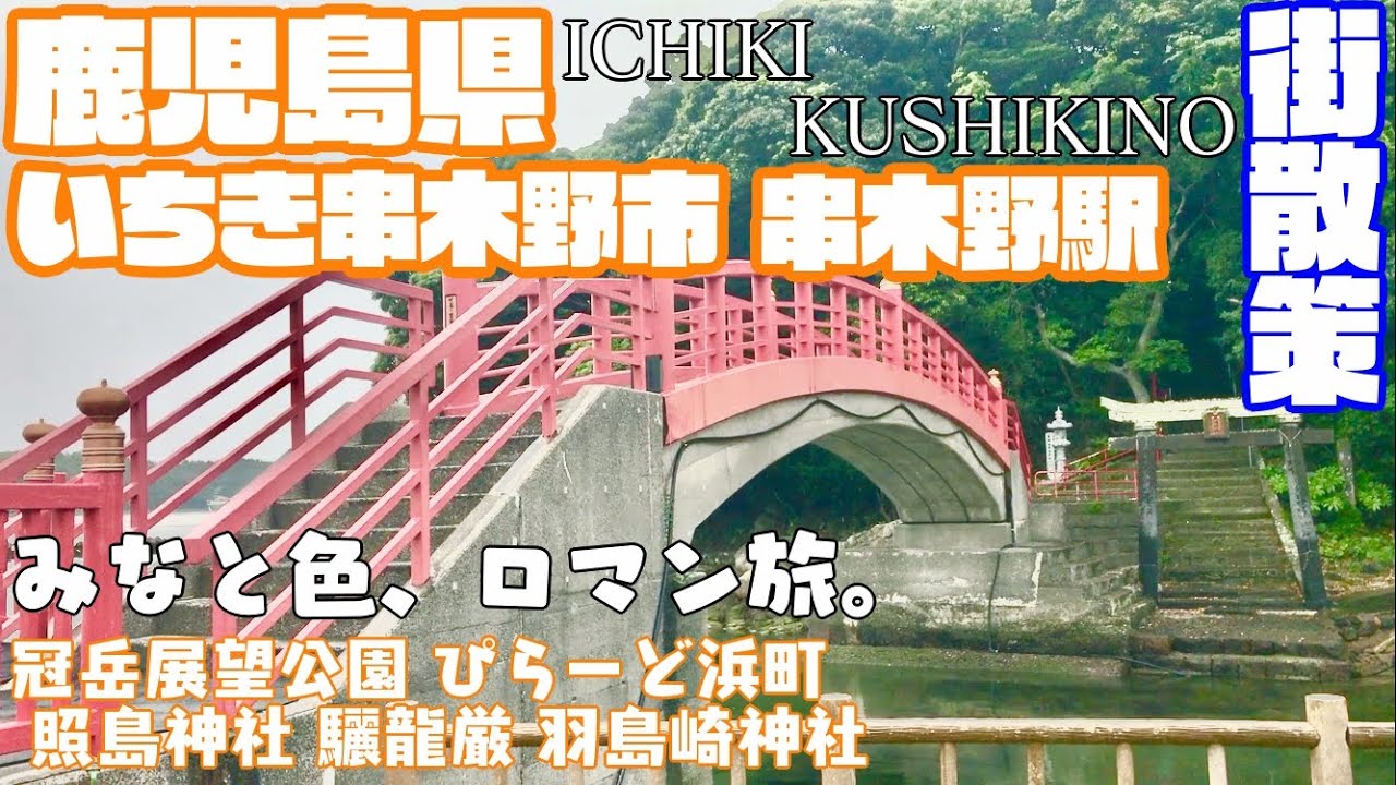 【パワースポットマグロ】鹿児島県いちき串木野市どんな市？串木野駅周辺や市街地【散策・観光】冠岳展望公園　ぴらーど浜町照島神社羽島崎神社KagoshimaIchikikushikinoCityJAPAN