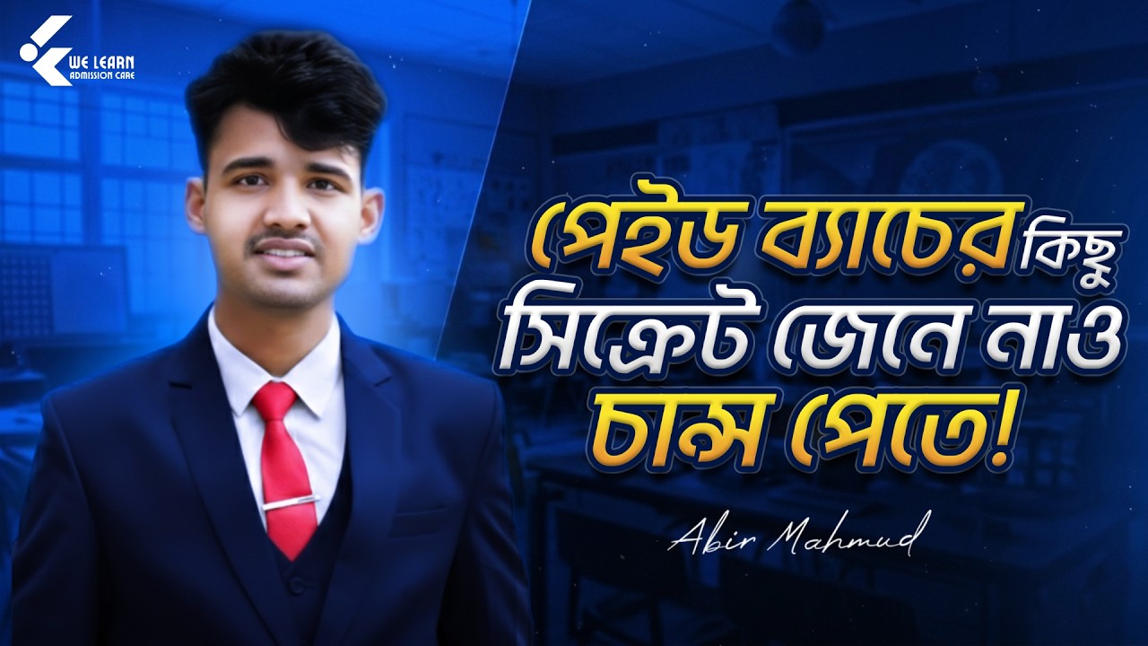পেইড ব্যাচের কিছু সিক্রেট! জেনে নাও চান্স পাওয়ার আসল কৌশল 🔥 | WE LEARN - Admission Care 🎓