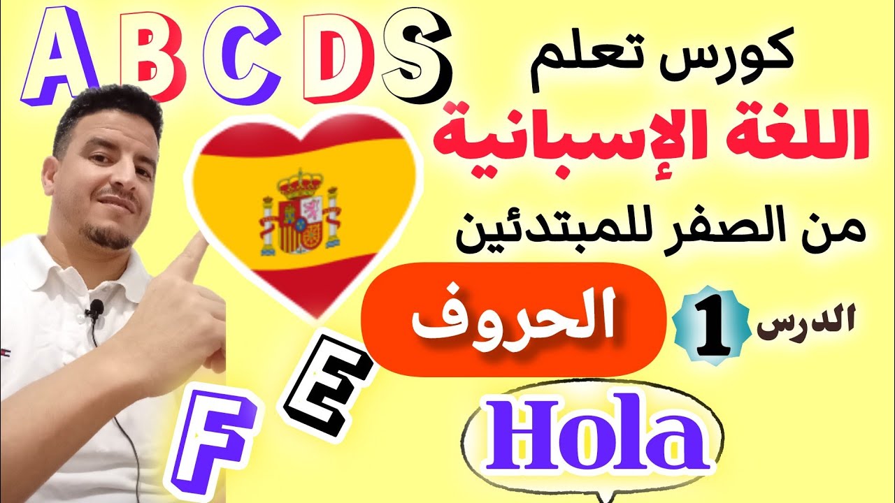 تعلم الاسبانية - الحروف الاسبانية كيفية نطقها وكتابتها بشكل صحيح ✅🇪🇸 #تعلم_اللغة_الإسبانية_للمبتدئين