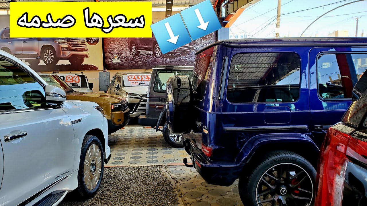 شاهد اسعار السيارات في المعارض ( سعر المرسيدس جلطه )