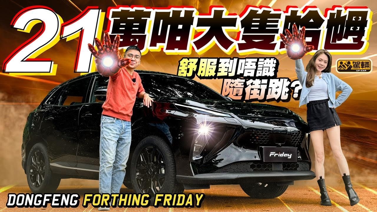 #Forthing #Friday．21萬就買到純電動中型SUV？有冇咁大隻蛤乸隨街跳呀？老實講，就算揸住呢架#東風 #風行05 去到龍翔道，一啲都唔跳㗎！（附設中文字幕）  #駕輛UpCar