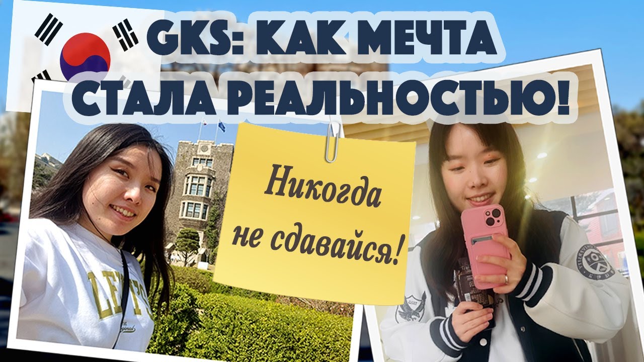 Мой непростой путь в топовый корейский университет (GKS)