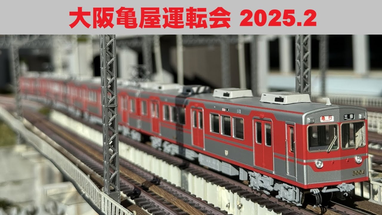 運転会 #056  大阪亀屋運転会 2025.2