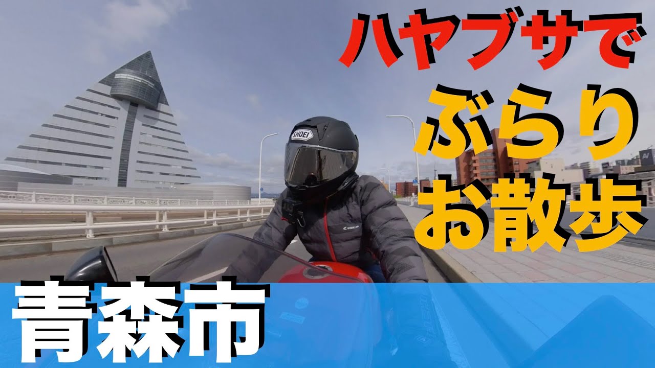 バイクでぶらり青森市内観光【ひまつぶし動画】