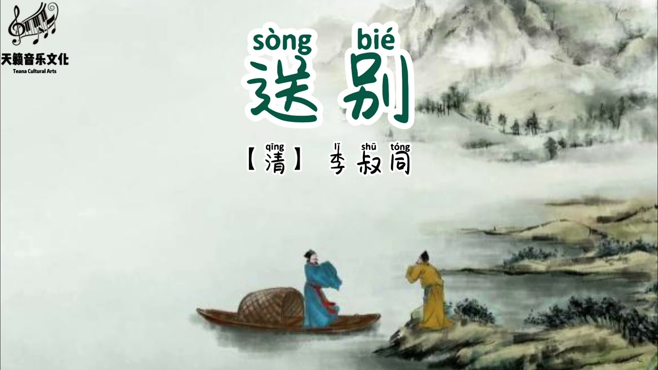 《送别》Karaoke经典歌曲伴奏附歌词拼音｜美国天籁音乐文化制作