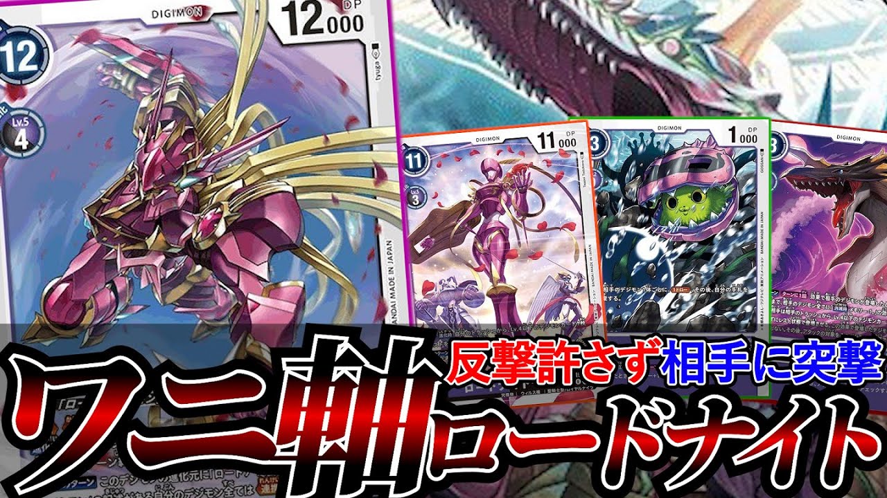 ブラスト進化を許さず、相手の面を蹂躙！！ワニと騎士の二大エースで攻め立てる『ワニ軸ロードナイトX』【デジカ】