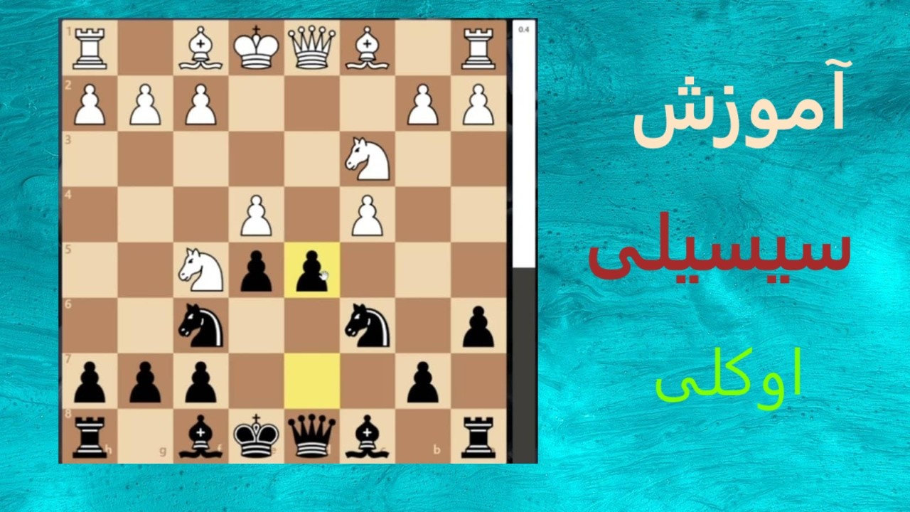آموزش کامل شاخه سیسیلی اوکلی sicilian defense okelly