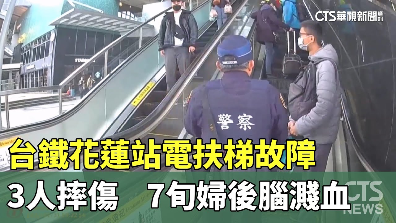 台鐵花蓮站電扶梯故障3人摔傷　7旬婦後腦濺血｜華視新聞 20250201 @CtsTw