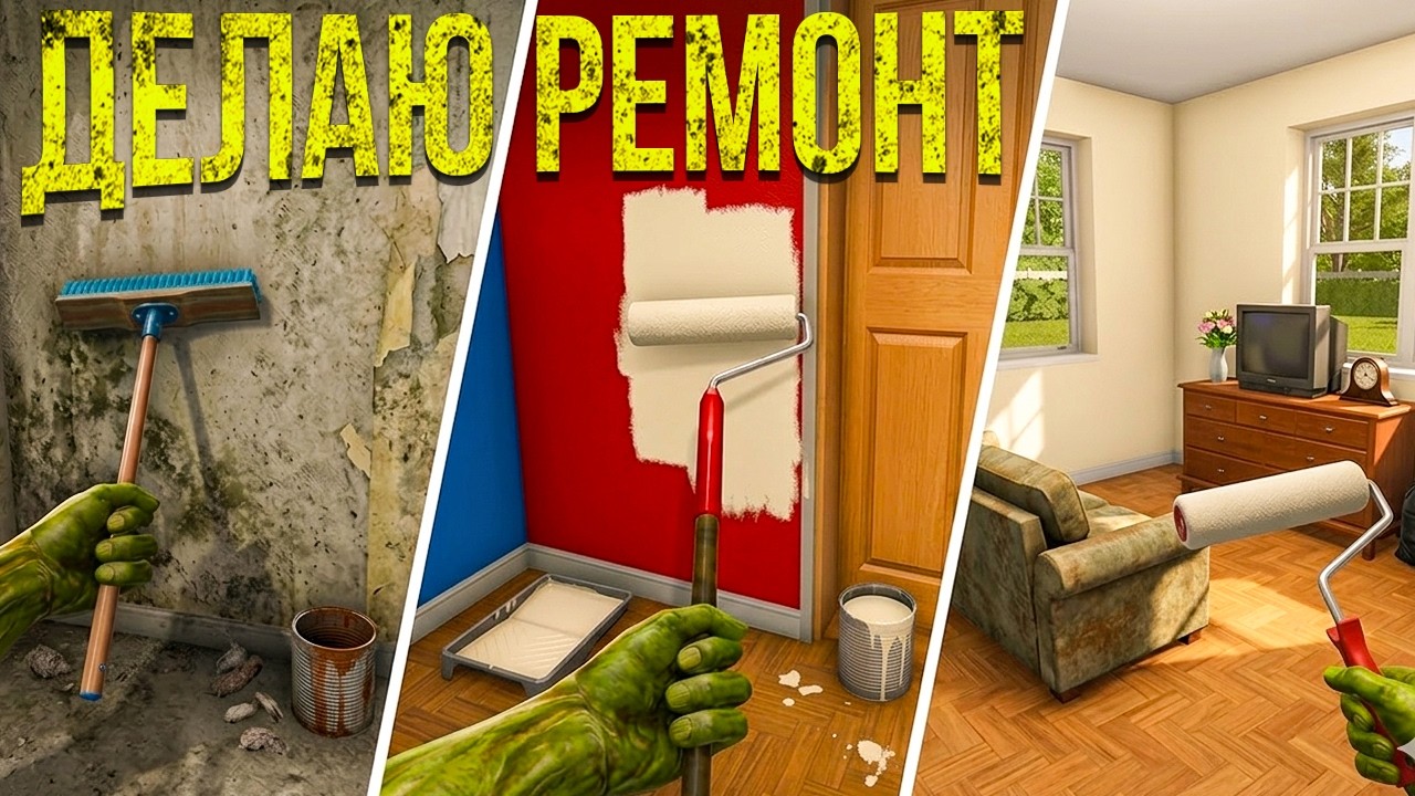 КУПИЛ СВОЙ ПЕРВЫЙ ДОМ! ПРОВОЖУ УБОРКУ И ДЕЛАЮ РЕМОНТ! (HOUSE FLIPPER #8)