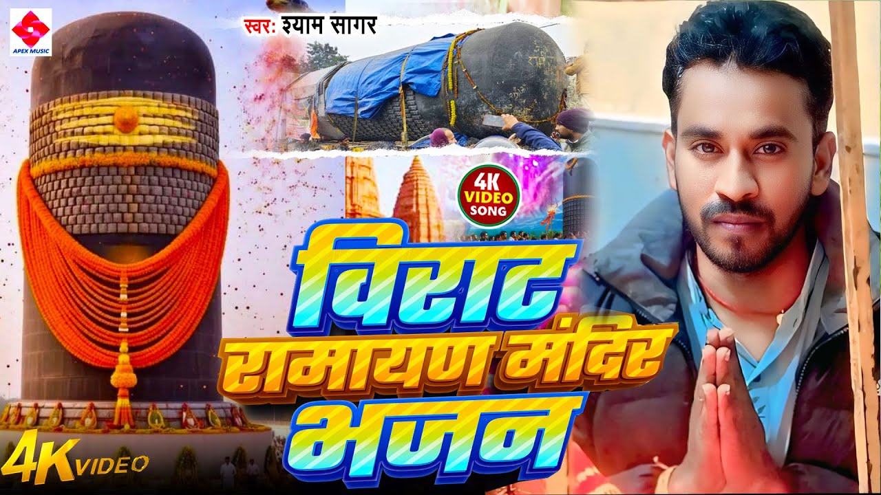 बाबा कैथवलिया बिरजल हो | Shyam Sagar | Baba Kaithawalia Birajala Ho | #Ramayan Mandir Bhajan