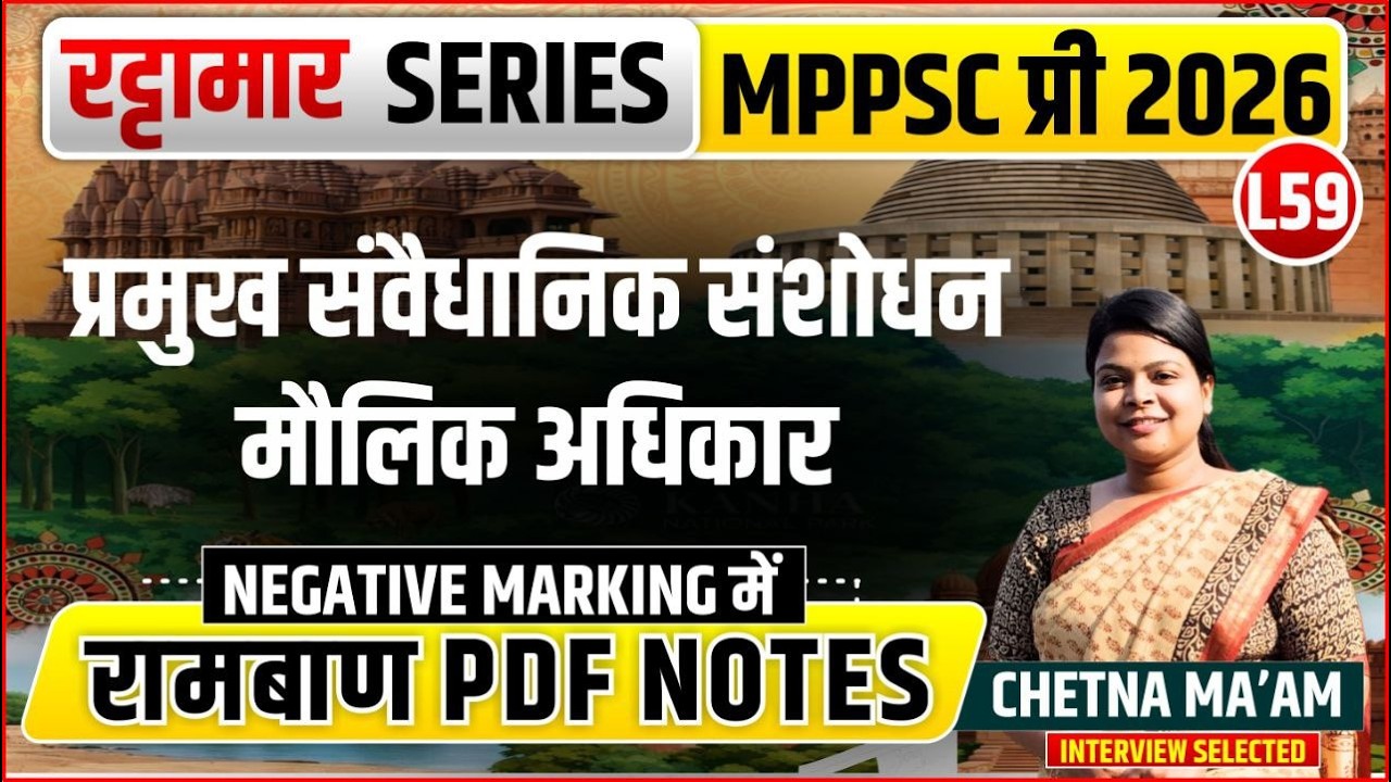 L59 प्रमुख संवैधानिक संशोधन | रट्टामार Series 59/115। Only 25 Min। Free PDF MPPS 2026