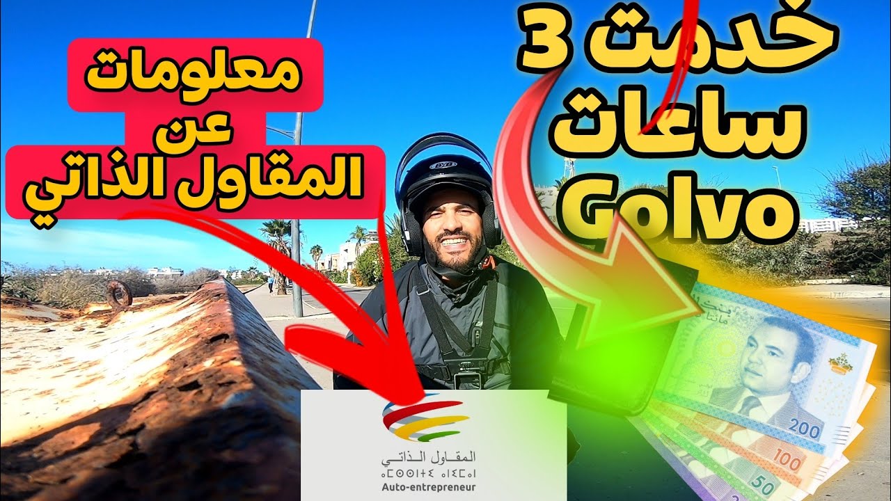 يوميات العمل مع Glovo 💪و معلومات مهمة عن المقاول الذاتي ، خدمت 3 ساعات ها شحال ربحت😁