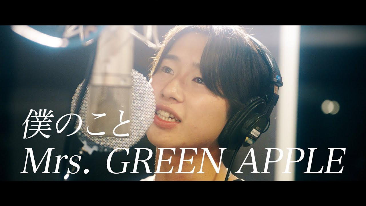 【cover】 Mrs. GREEN APPLE / 僕のこと